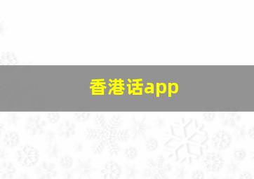 香港话app