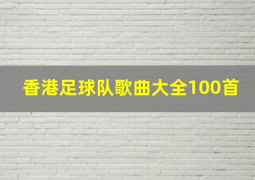 香港足球队歌曲大全100首