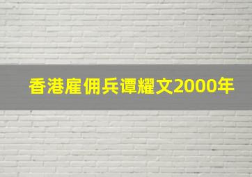 香港雇佣兵谭耀文2000年