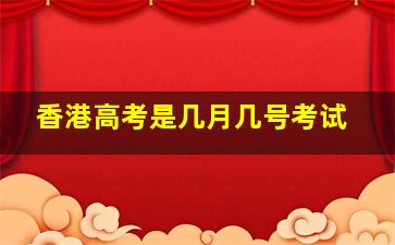 香港高考是几月几号考试