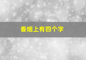 香烟上有四个字