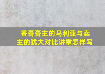 香膏膏主的马利亚与卖主的犹大对比讲章怎样写