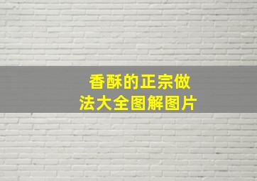 香酥的正宗做法大全图解图片