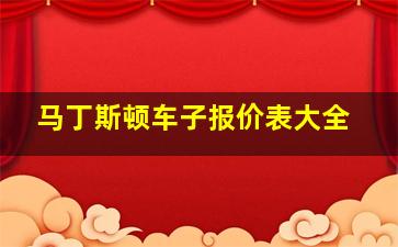 马丁斯顿车子报价表大全