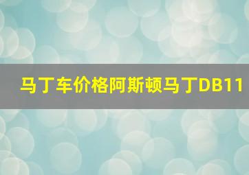 马丁车价格阿斯顿马丁DB11