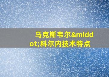 马克斯韦尔·科尔内技术特点