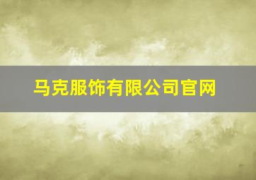 马克服饰有限公司官网