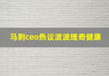 马刺ceo热议波波维奇健康