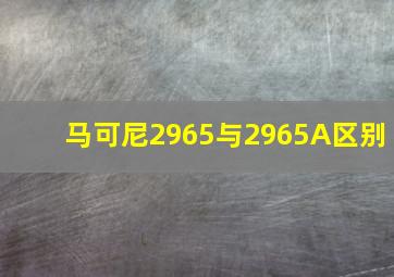 马可尼2965与2965A区别