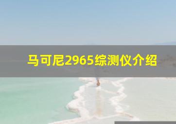 马可尼2965综测仪介绍