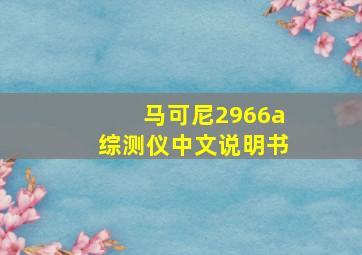 马可尼2966a综测仪中文说明书