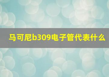 马可尼b309电子管代表什么