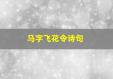 马字飞花令诗句