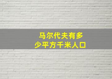 马尔代夫有多少平方千米人口