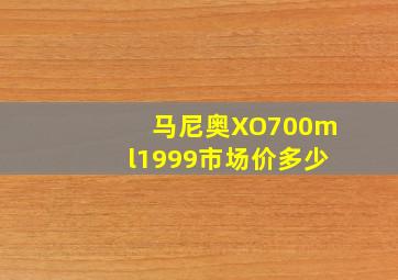 马尼奥XO700ml1999市场价多少