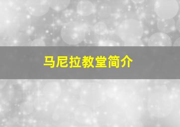 马尼拉教堂简介