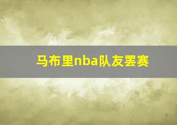 马布里nba队友罢赛