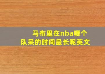 马布里在nba哪个队呆的时间最长呢英文