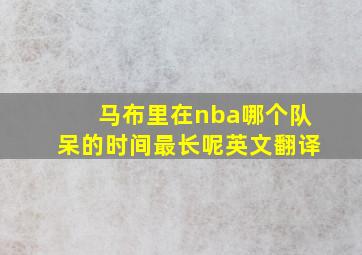 马布里在nba哪个队呆的时间最长呢英文翻译