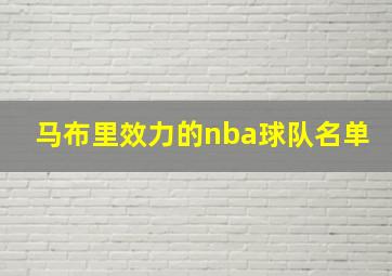 马布里效力的nba球队名单