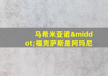 马希米亚诺·福克萨斯是阿玛尼