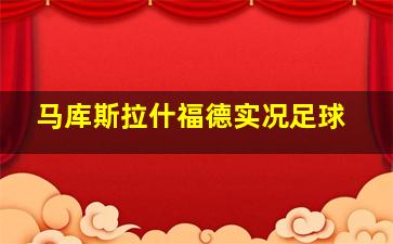 马库斯拉什福德实况足球