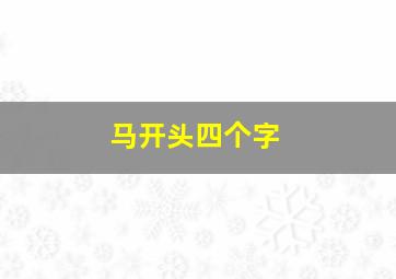 马开头四个字