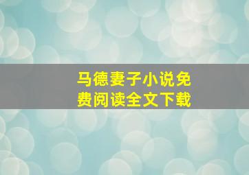 马德妻子小说免费阅读全文下载