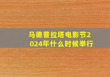 马德普拉塔电影节2024年什么时候举行