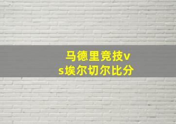 马德里竞技vs埃尔切尔比分