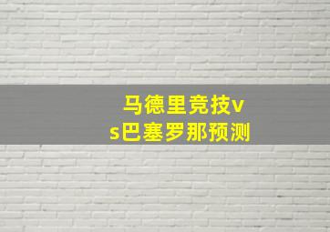 马德里竞技vs巴塞罗那预测