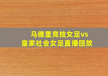 马德里竞技女足vs皇家社会女足直播回放