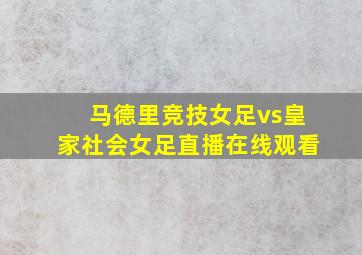 马德里竞技女足vs皇家社会女足直播在线观看