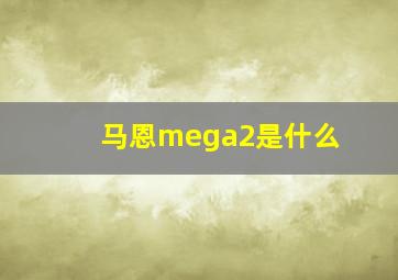 马恩mega2是什么