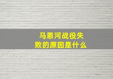 马恩河战役失败的原因是什么