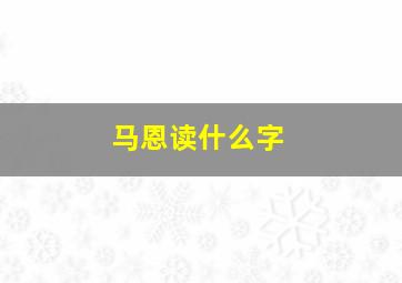 马恩读什么字