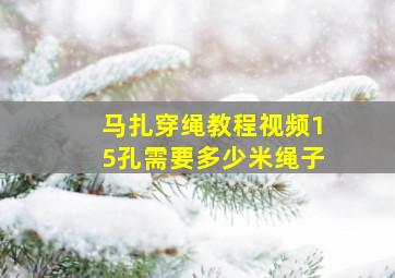 马扎穿绳教程视频15孔需要多少米绳子