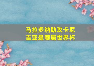 马拉多纳助攻卡尼吉亚是哪届世界杯