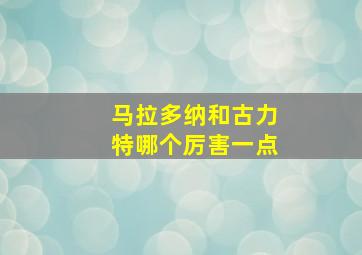 马拉多纳和古力特哪个厉害一点