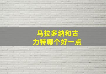 马拉多纳和古力特哪个好一点