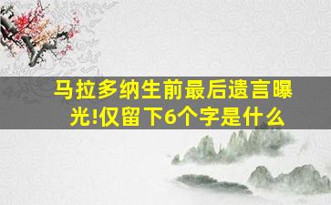 马拉多纳生前最后遗言曝光!仅留下6个字是什么