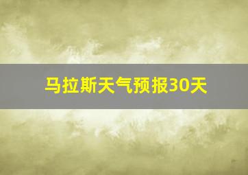 马拉斯天气预报30天