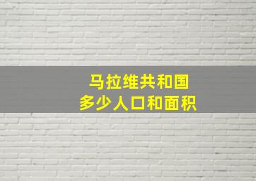 马拉维共和国多少人口和面积