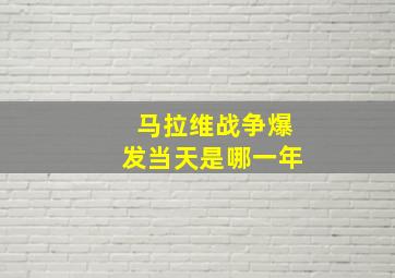 马拉维战争爆发当天是哪一年