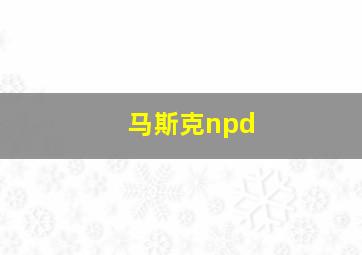 马斯克npd