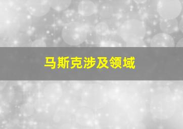 马斯克涉及领域