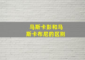 马斯卡彭和马斯卡布尼的区别