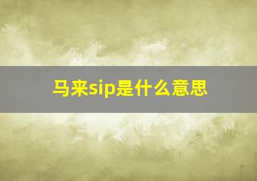 马来sip是什么意思