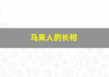 马来人的长相