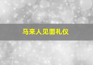 马来人见面礼仪